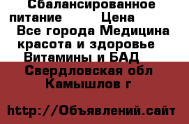 Сбалансированное питание diet › Цена ­ 2 200 - Все города Медицина, красота и здоровье » Витамины и БАД   . Свердловская обл.,Камышлов г.